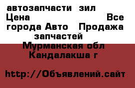 автозапчасти  зил  4331 › Цена ­ ---------------- - Все города Авто » Продажа запчастей   . Мурманская обл.,Кандалакша г.